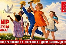 Поздравление Г.А. Зюганова с Днем защиты детей