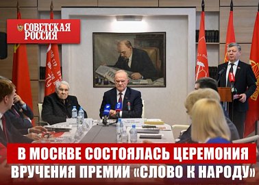В Москве состоялась церемония вручения премии «Слово к народу»