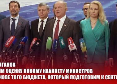 Г.А. Зюганов: «Дадим оценку новому кабинету министров на основе того бюджета, который подготовим к сентябрю»