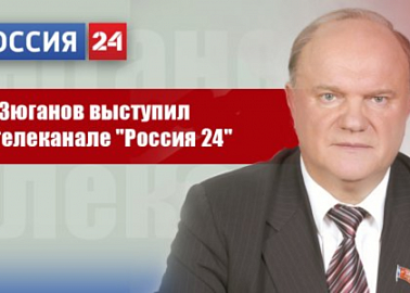 Г.А. Зюганов выступил на телеканале Россия 24