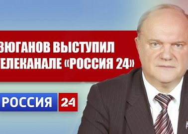 Г.А. Зюганов выступил на телеканале «Россия 24»