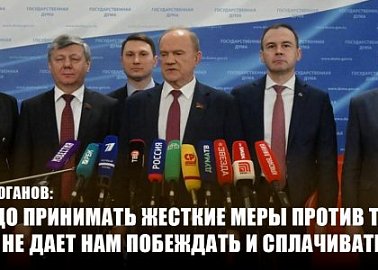 Г.А. Зюганов: «Надо принимать жесткие меры против тех, кто не дает нам побеждать и сплачиваться»
