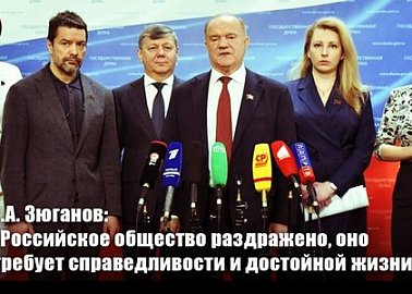 Г.А. Зюганов: «Российское общество раздражено, оно требует справедливости и достойной жизни»