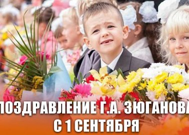 Поздравление Г.А. Зюганова с 1 сентября