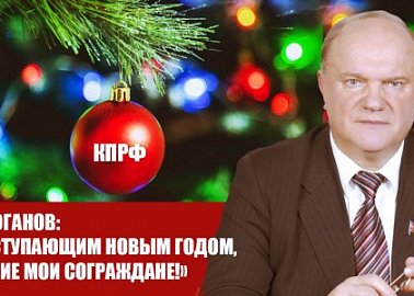 Г.А. Зюганов: «С наступающим Новым годом, дорогие мои сограждане!»