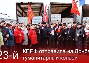 КПРФ отправила на Донбасс 123-й гуманитарный конвой