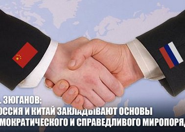 Г.А. Зюганов: «Россия и Китай закладывают основы демократического и справедливого миропорядка»