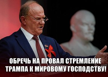 Обречь на провал стремление Трампа к мировому господству!