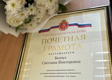 Депутат Светлана Белоус награждена почетной грамотой Тульской областной Думы