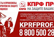 Коммунисты и профсоюзы: единым фронтом на защите прав трудящихся