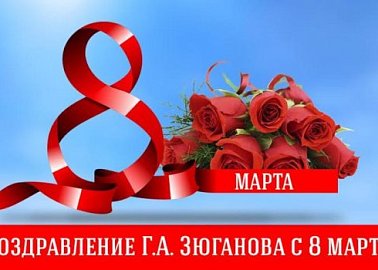 Поздравление Г.А. Зюганова с 8 марта