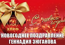 Новогоднее поздравление Лидера КПРФ Г.А. Зюганова