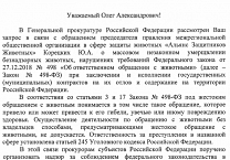 Генпрокуратура подтвердила незаконность массового убийства бездомных животных в российских городах Генпрокуратура подтвердила незаконность массового убийства бездомных животных в российских городах