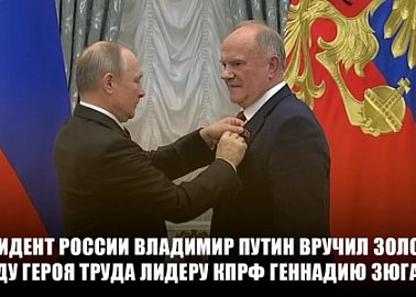 Президент России Владимир Путин вручил золотую звезду Героя Труда лидеру КПРФ Геннадию Зюганову