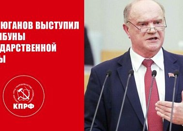 Г.А. Зюганов выступил с трибуны Государственной Думы