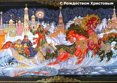 Г.А.Зюганов. Рождество – пора, когда мы объединяемся чувствами веры, надежды и любви. Обращение лидера народно-патриотических сил России