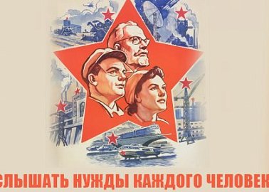 Услышать нужды каждого человека!