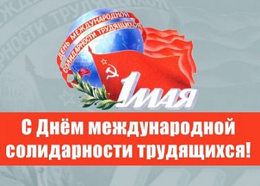 С Днём международной солидарности трудящихся!