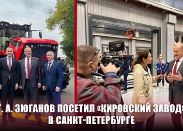 Г. А. Зюганов посетил «Кировский завод» в Санкт-Петербурге