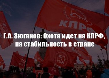 Г.А. Зюганов: Охота идет на КПРФ, на стабильность в стране