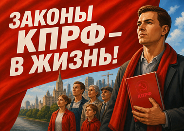 Законы КПРФ – в жизнь!