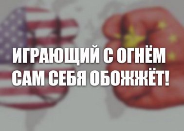 Играющий с огнём сам себя обожжёт! Играющий с огнём сам себя обожжёт!