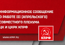 Информационное сообщение о работе III (апрельского) совместного пленума ЦК и ЦКРК КПРФ