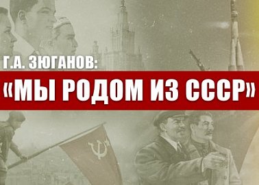 Г.А. Зюганов: «Мы родом из СССР»