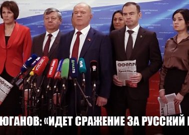 Г.А. Зюганов: «Идет сражение за Русский Мир»