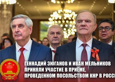 Геннадий Зюганов и Иван Мельников приняли участие в приёме, проведенном Посольством КНР в России