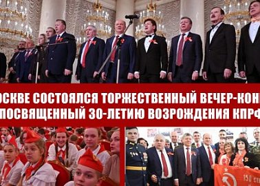 В Москве состоялся торжественный вечер-концерт, посвященный 30-летию возрождения КПРФ