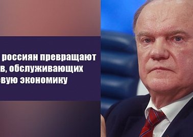 Геннадий Зюганов: Зачем россиян превращают в рабов, обслуживающих сырьевую экономику