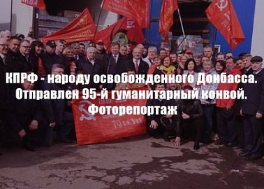 95-й юбилейный конвой для жителей и бойцов сопротивления ушел на Донбасс из Подмосковья