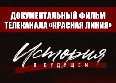 Документальный фильм телеканала «Красная Линия»: «История о будущем»