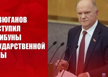 Г.А. Зюганов: «Для нас абсолютно ясен народный наказ президенту Путину»