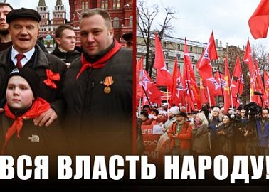 Вся власть народу!