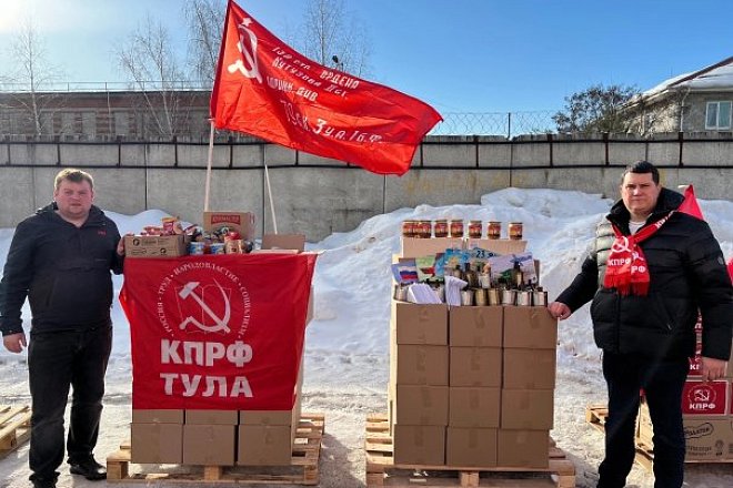 Тульский обком КПРФ отправил очередной гуманитарный груз на Донбасс