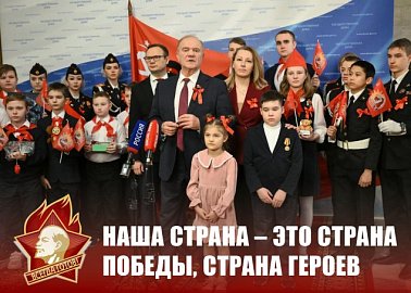 Г.А. Зюганов: Наша страна – это страна Победы, страна героев