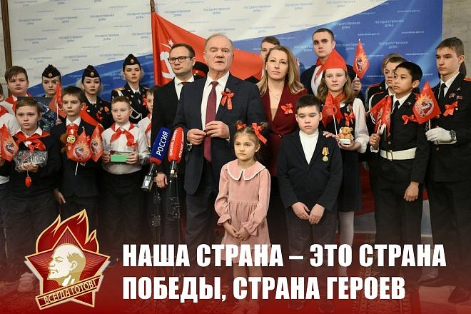 Г.А. Зюганов: Наша страна – это страна Победы, страна героев