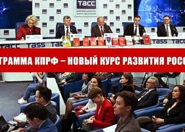 Программа КПРФ – новый курс развития России!