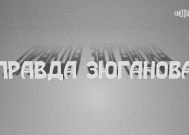 Правда Зюганова. Документальный фильм телеканал «Россия 1»