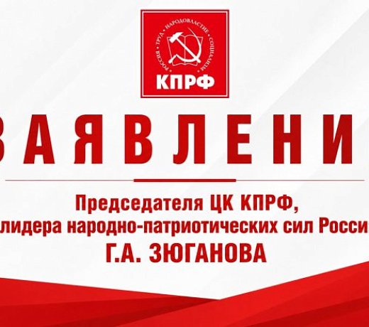 Заявление Председателя ЦК КПРФ, лидера народно-патриотических сил России Геннадия Зюганова