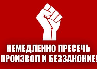 Немедленно пресечь произвол и беззаконие!