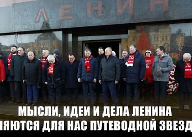 Мысли, идеи и дела Ленина являются для нас путеводной звездой!