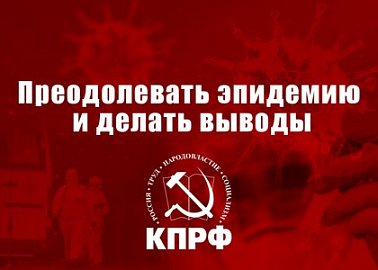 Преодолевать эпидемию и делать выводы Преодолевать эпидемию и делать выводы