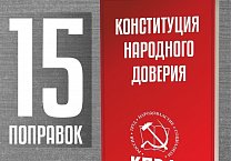КПРФ против «НЕдореформы» Конституции! КПРФ предлагает свои поправки! КПРФ против «НЕдореформы» Конституции! КПРФ предлагает свои поправки!