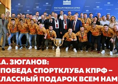 Г.А. Зюганов: «Победа Спортклуба КПРФ – классный подарок всем нам»