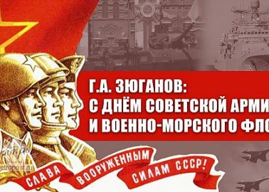 Г.А. Зюганов: С Днём Советской Армии и Военно-Морского Флота!