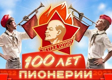 Со 100-летием Ленинской Пионерии!