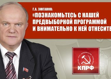 Г.А. Зюганов: «Познакомьтесь с нашей предвыборной программой и внимательно к ней отнеситесь»